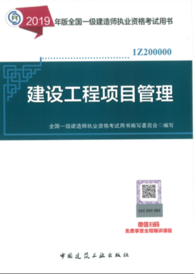 2019年一級建造師考試教材《建設工程項目管理》